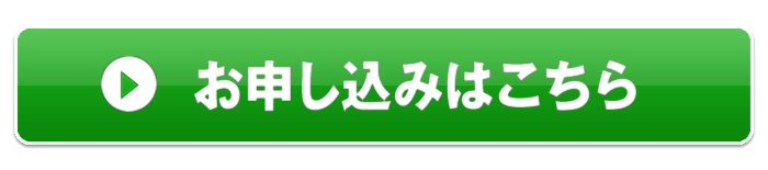 お申し込みはこちら