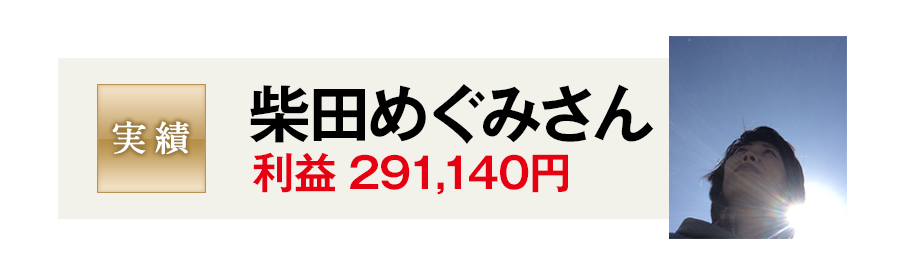 柴田めぐみさん