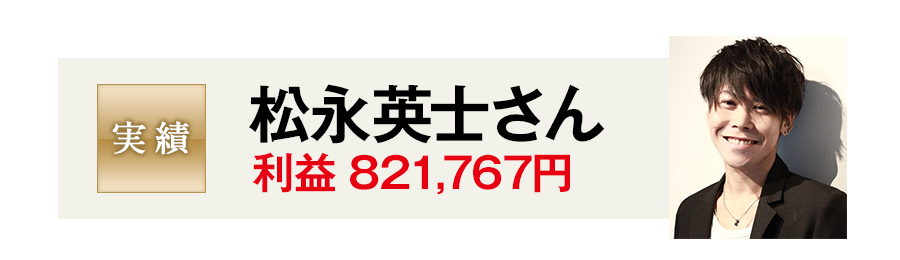 松永英士さん
