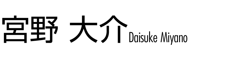 宮野大介