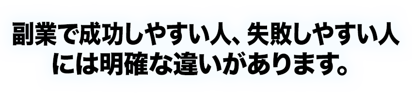 副業で成功しやすい人、失敗しやすい人には明確な違いがあります。