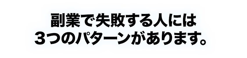 副業で失敗する人には３つのパターンがあります。