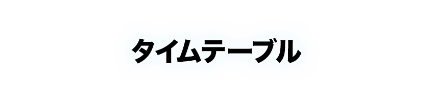 タイムテーブル
