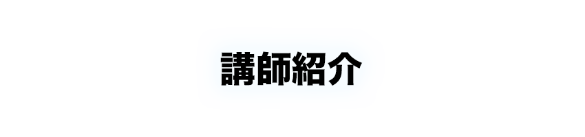 講師紹介