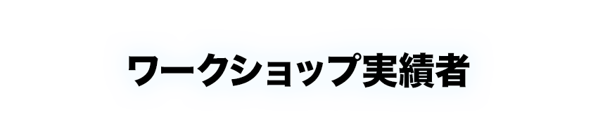 ワークショップ実績者