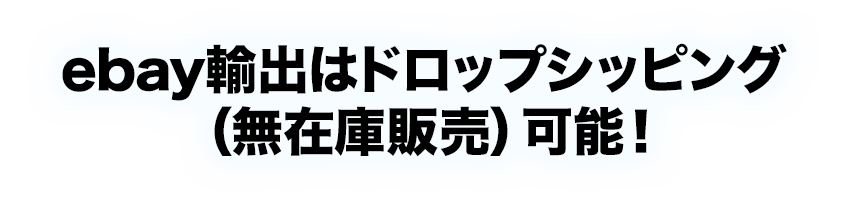 ebay輸出はドロップシッピング（無在庫販売）可能！
