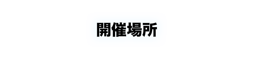 開催場所