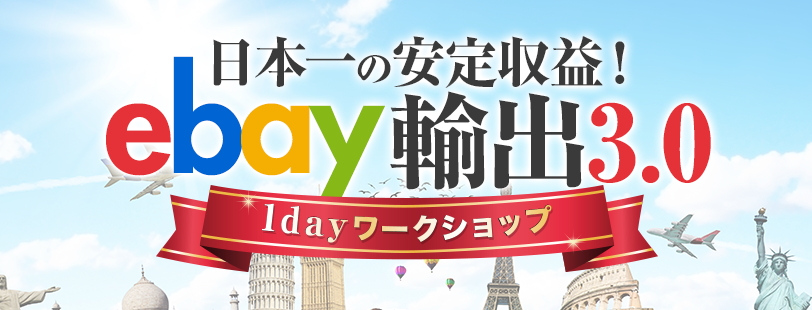 ebay輸出3.0 1dayワークショップ
