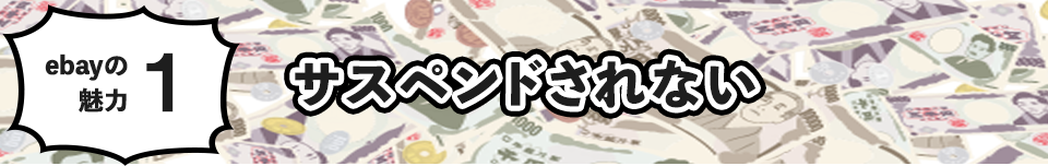 サスペンドされない
