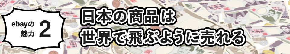 日本の商品は世界で飛ぶように売れる