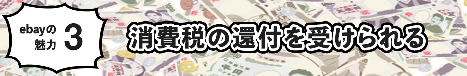 消費税の還付を受けられる