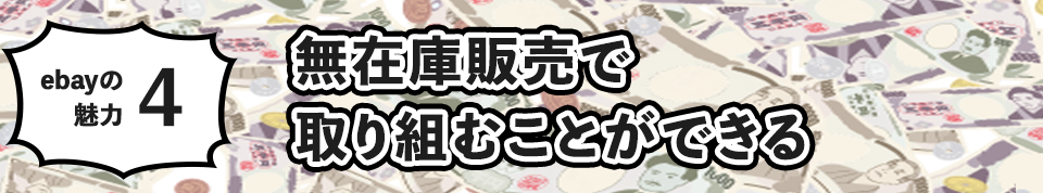 無在庫販売で取り組むことができる
