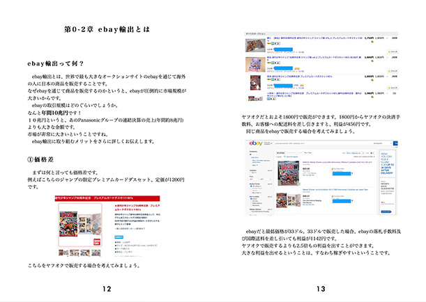 ebay輸出ビジネス　コンプリートガイド　内容