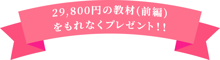 29,800円の教材(前編)をもれなくプレゼント！！
