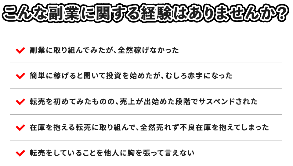 こんな副業に関する経験はありませんか？