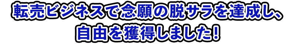 売ビジネスで念願の脱サラを達成し、自由を獲得しました！