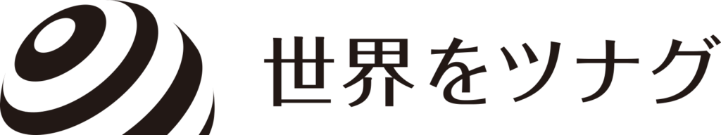 世界をツナグ_会社ロゴ_黒_背景透過_幅 1600px