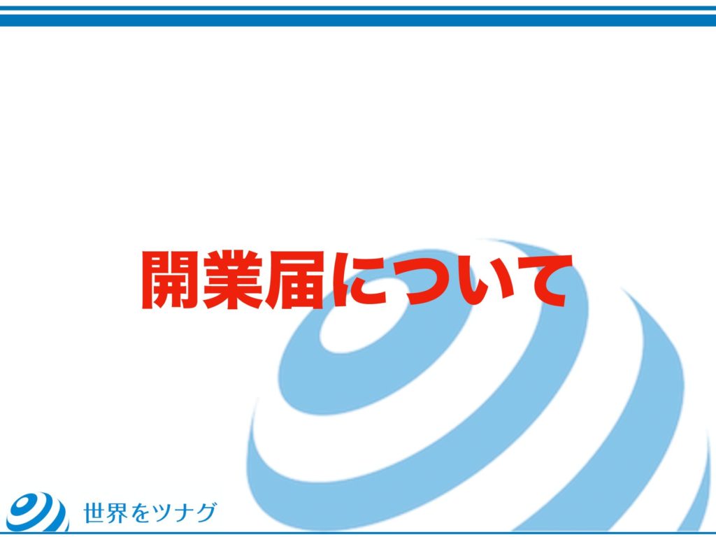 開業届