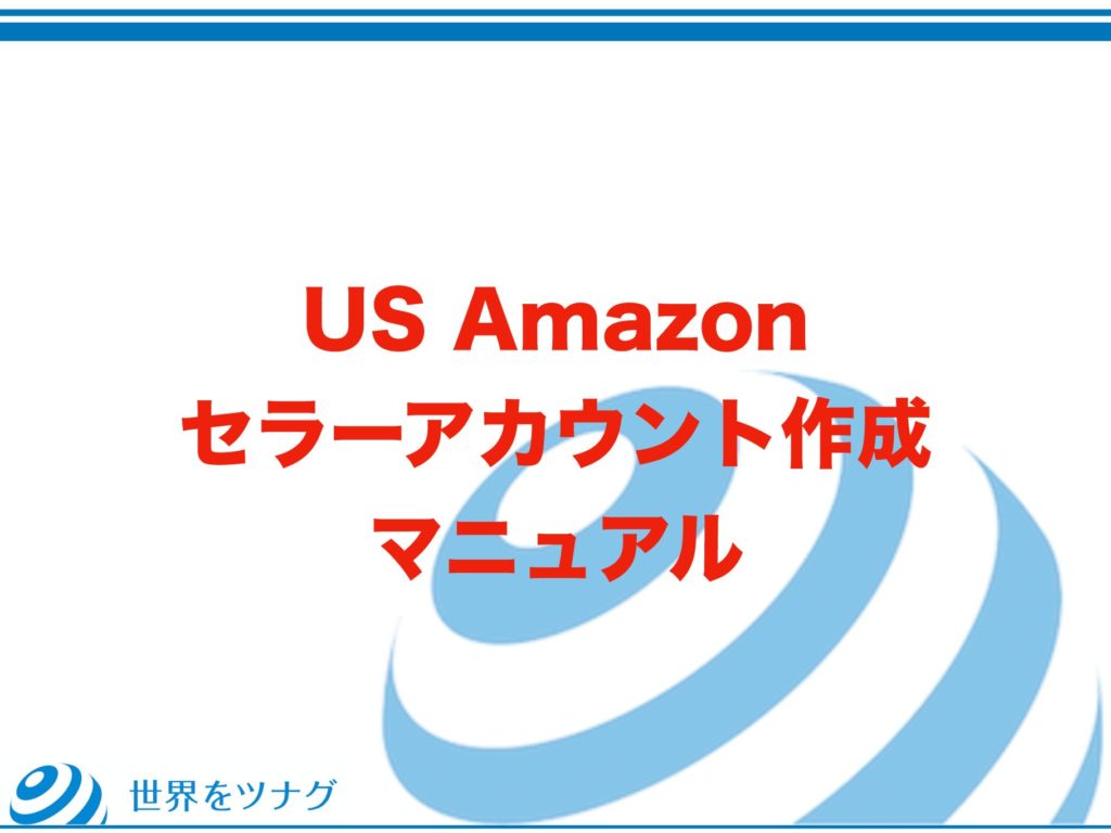 USアマゾンセラーアカウント作成マニュアル