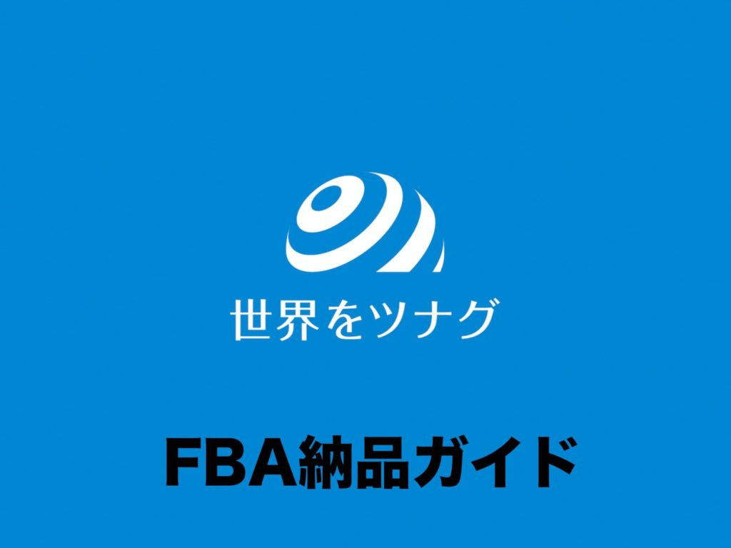 FBA納品ガイド