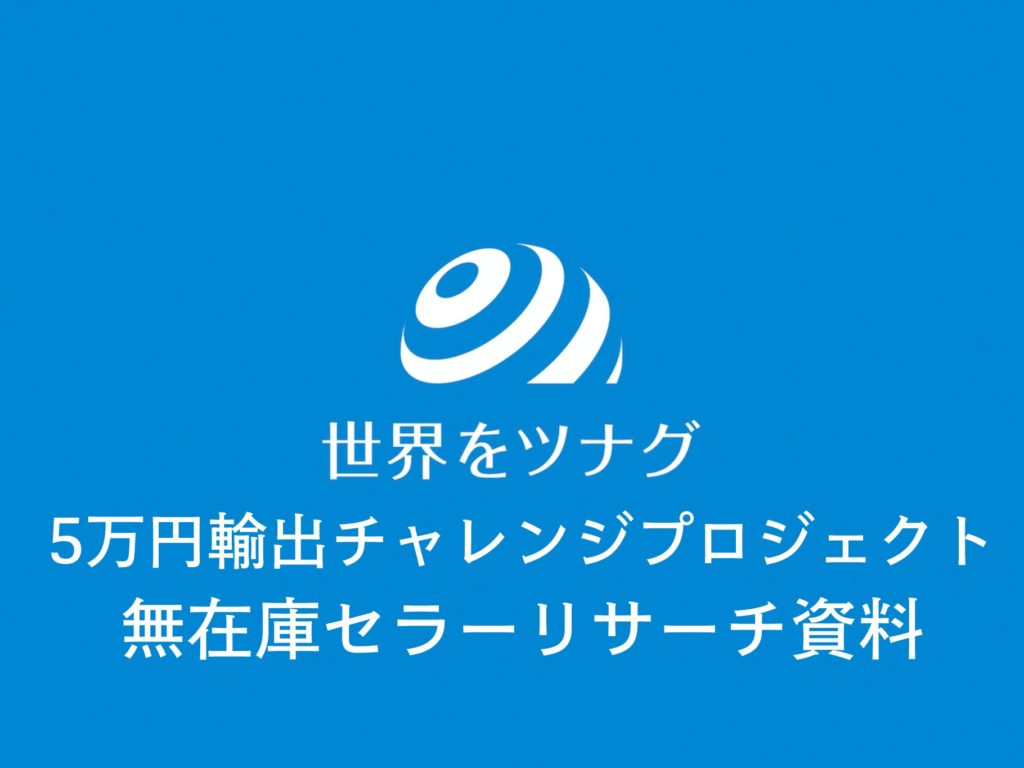 Keepaを使った無在庫セラーリサーチについて