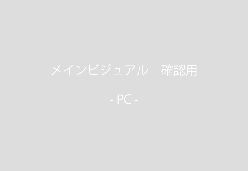 PC用確認